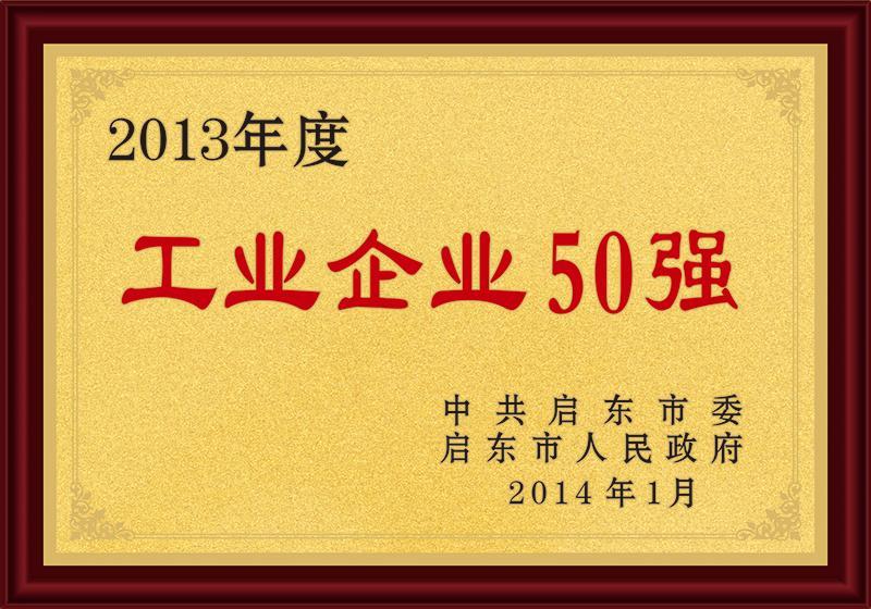 啟東市50強(qiáng)工業(yè)企業(yè)