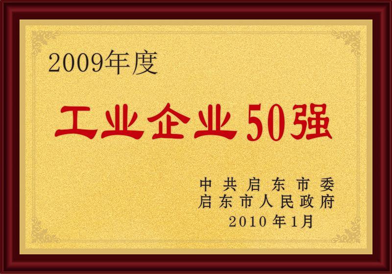 啟東市50強(qiáng)工業(yè)企業(yè)