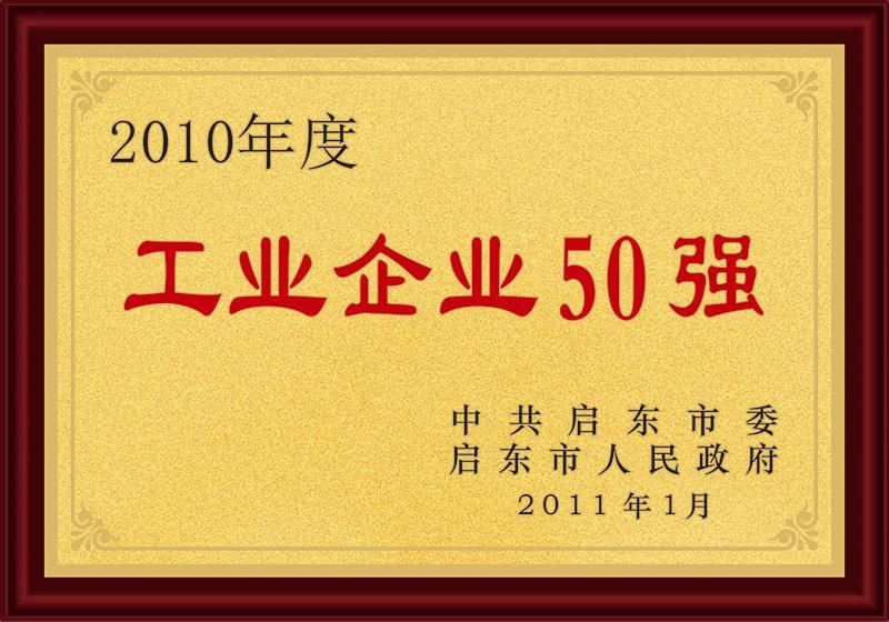 啟東市50強(qiáng)工業(yè)企業(yè)