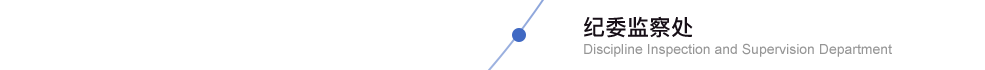 紀委監(jiān)察處