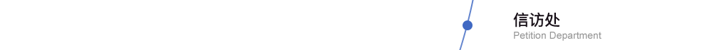 信訪部