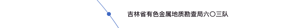 吉林省有色金屬地質(zhì)勘查局六〇三隊