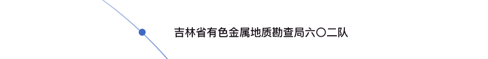吉林省有色金屬地質(zhì)勘查局六〇二隊