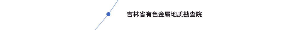 吉林省有色金屬地質(zhì)勘查院