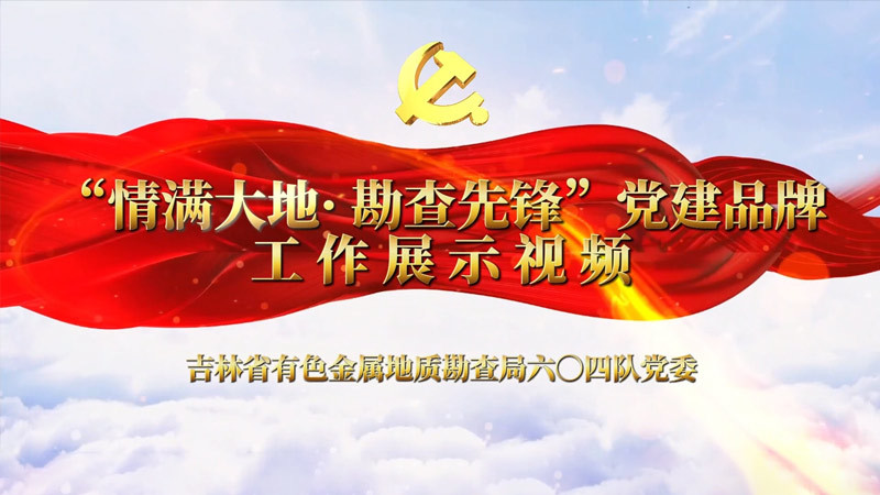 604隊黨建品牌創(chuàng)建展示視頻