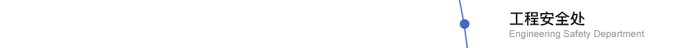 工程安全處
