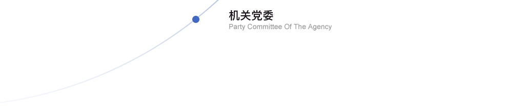 機關(guān)黨委