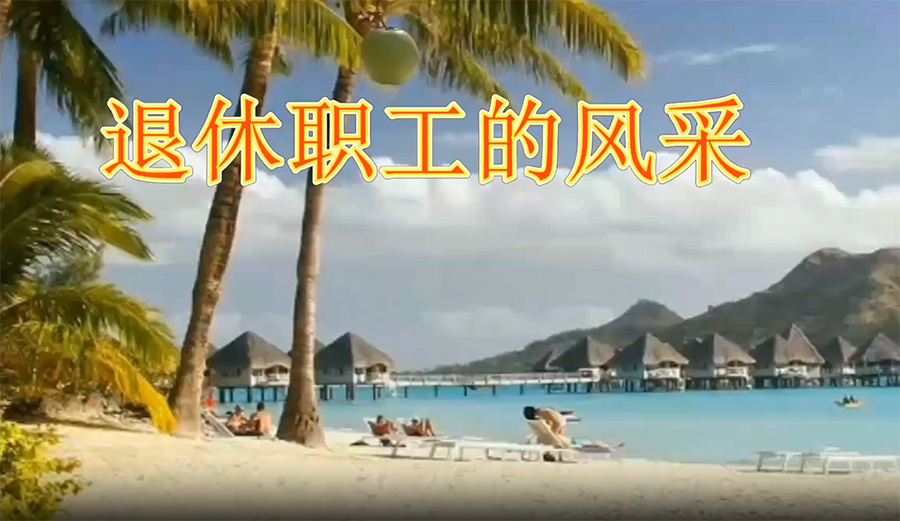 局新時(shí)代地質(zhì)工作者文化作品展播短視頻獲獎(jiǎng)作品優(yōu)秀獎(jiǎng)《退休職工的風(fēng)采》六〇六隊(duì)金東學(xué)