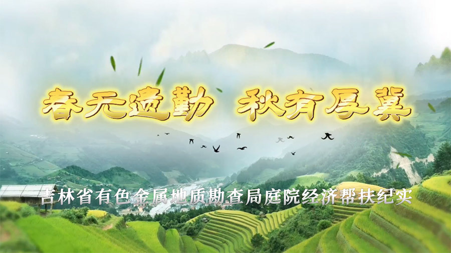 局新時代地質工作者文化作品展播短視頻獲獎作品一等獎《春無遺勤秋有厚冀-吉林省有色金屬地質勘查局庭院經(jīng)濟幫扶紀實》六〇四隊趙威
