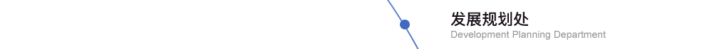 發(fā)展規(guī)劃處