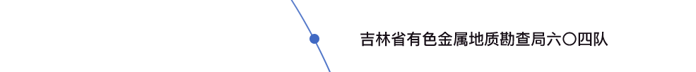 吉林省有色金屬地質(zhì)勘查局六〇四隊