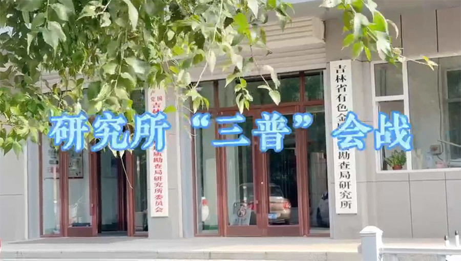 局新時(shí)代地質(zhì)工作者文化作品展播短視頻獲獎(jiǎng)作品三等獎(jiǎng)《研究所“三普”會(huì)戰(zhàn)》研究所 趙前程