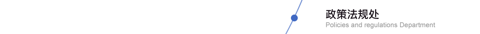 政策法規(guī)處