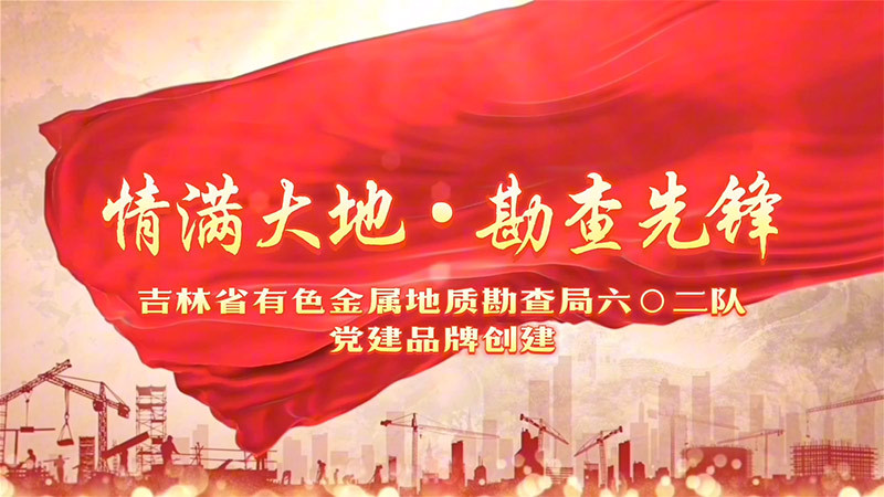 602隊黨建品牌創(chuàng)建展示視頻