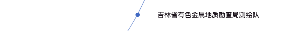 吉林省有色金屬地質(zhì)勘查局測繪隊