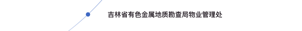 吉林省有色金屬地質(zhì)勘查局物業(yè)管理處