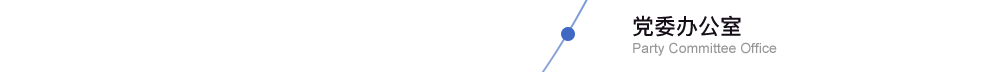 黨委辦公室