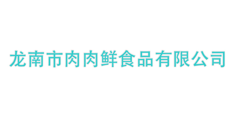 龍南市肉肉鮮食品有限公司