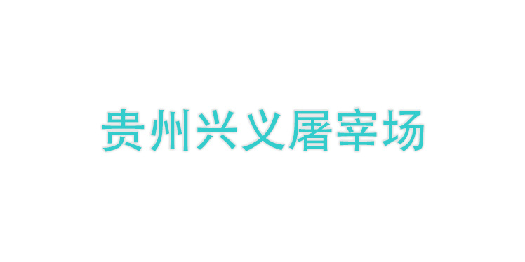 貴州興義屠宰場(chǎng)