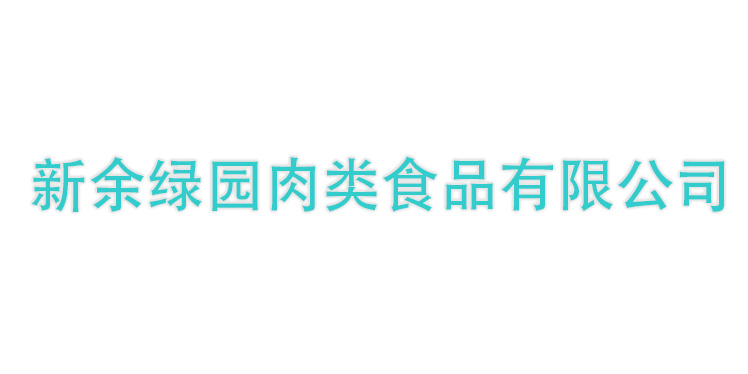 新余綠園肉類食品有限公司