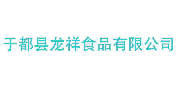 于都縣龍祥食品有限公司