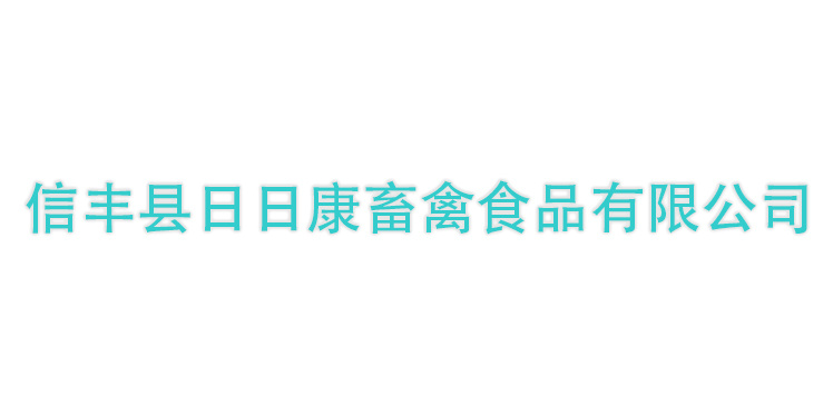 信豐縣日日康畜禽食品有限公司