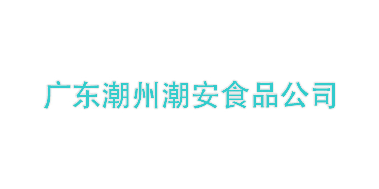 廣東潮州潮安食品公司