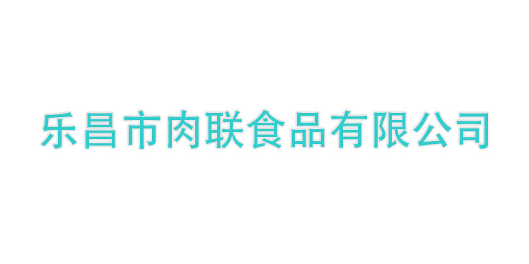 樂昌市肉聯(lián)食品有限公司