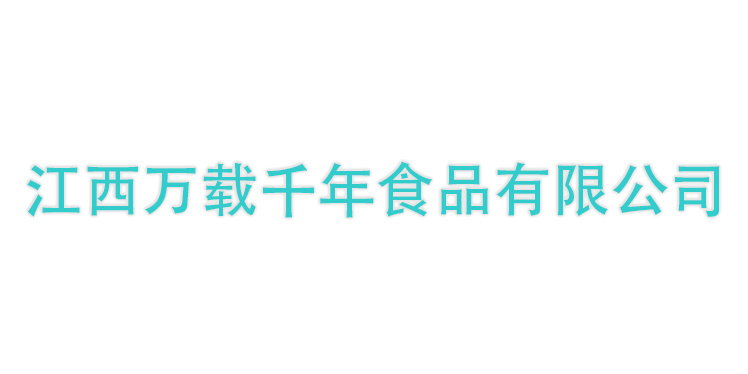 江西萬載千年食品有限公司