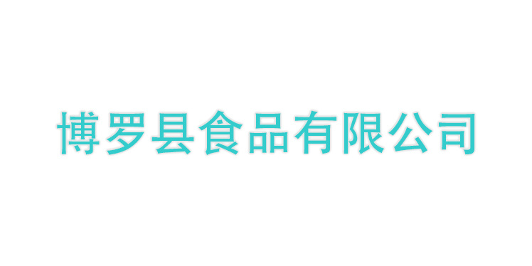 博羅縣食品有限公司