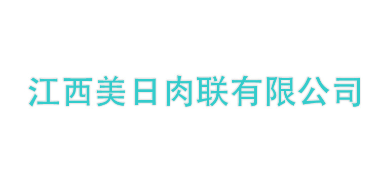 江西美日肉聯(lián)有限公司