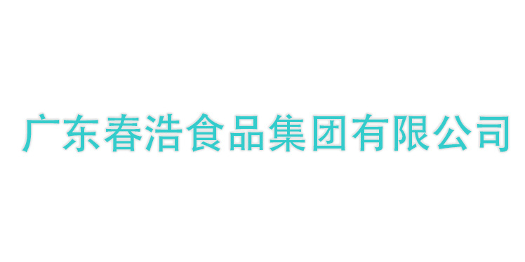 廣東春浩食品集團(tuán)有限公司