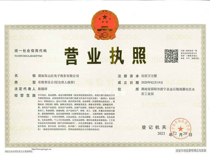 營業(yè)執(zhí)照（湖南省崀山紅農(nóng)業(yè)專業(yè)合作社）
