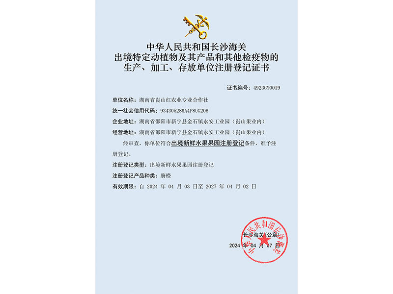 中華人民共和國長沙海關出境特定動植物及其產(chǎn)品和其他檢疫物的生產(chǎn)、加工、存放單位注冊登記證書