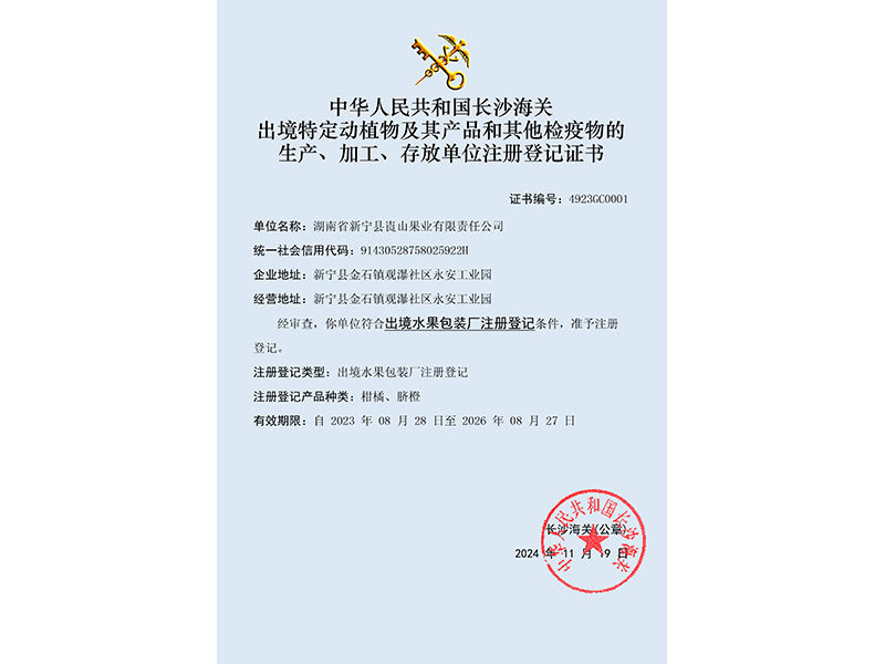 中華人民共和國長沙海關出境特定動植物及其產(chǎn)品和其他檢疫物的生產(chǎn)、加工、存放單位注冊登記證書