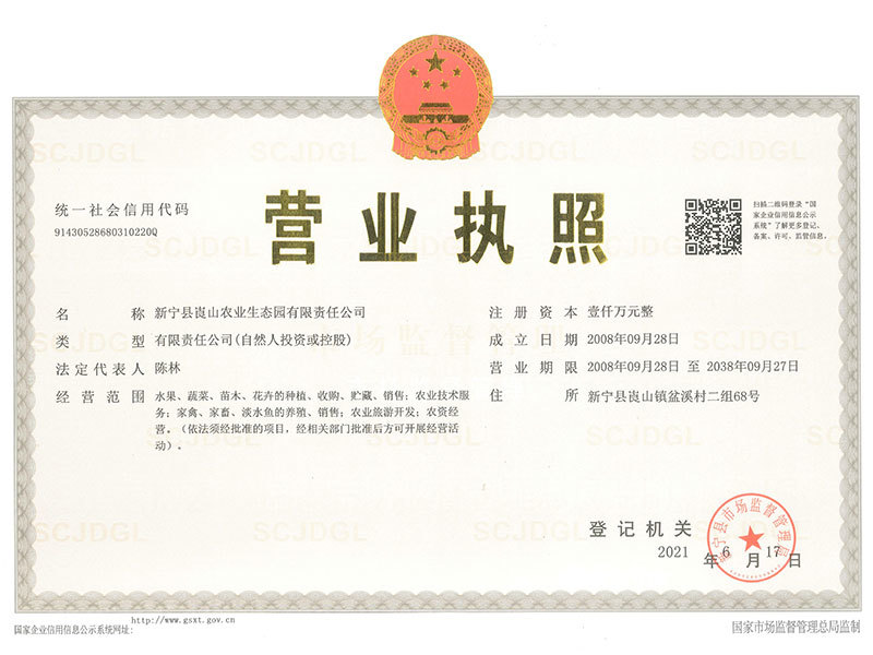 營業(yè)執(zhí)照（新寧縣崀山農(nóng)業(yè)生態(tài)園有限責任公司）