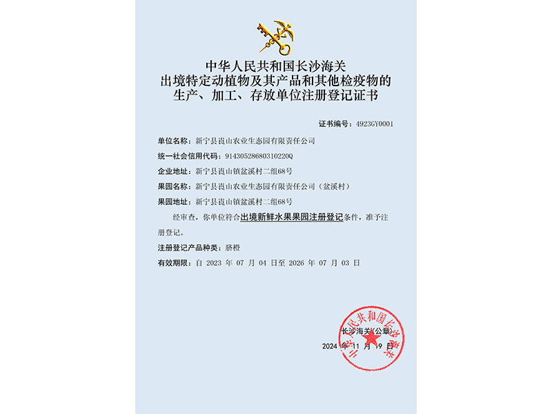 中華人民共和國長沙海關出境特定動植物及其產(chǎn)品和其他檢疫物的生產(chǎn)、加工、存放單位注冊登記證書