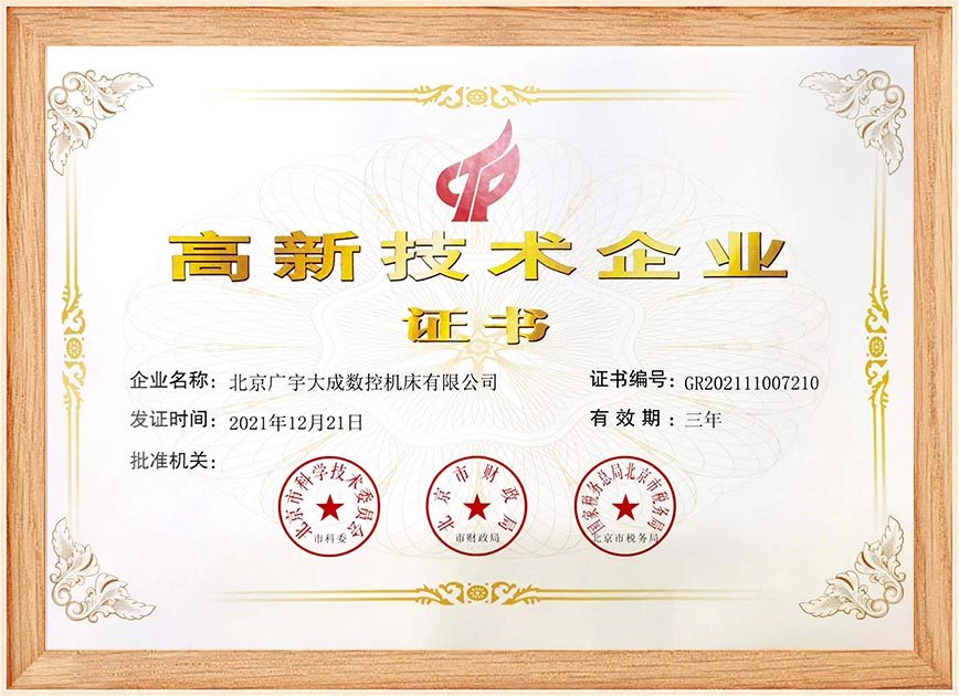 高新技术企业