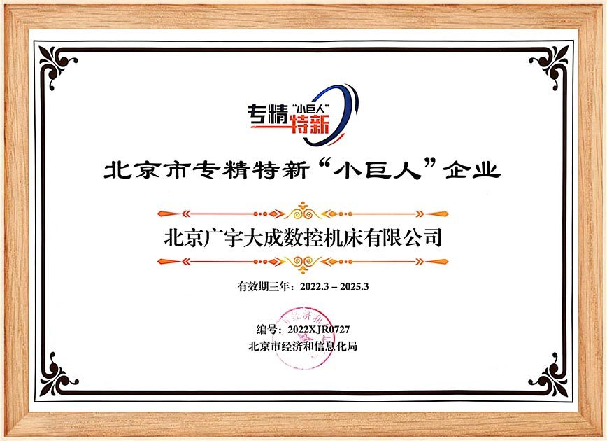 北京市“小巨人”证书-广宇