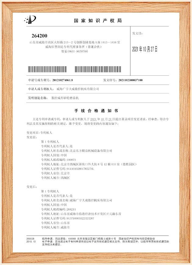 专利权变更手续合格通知书