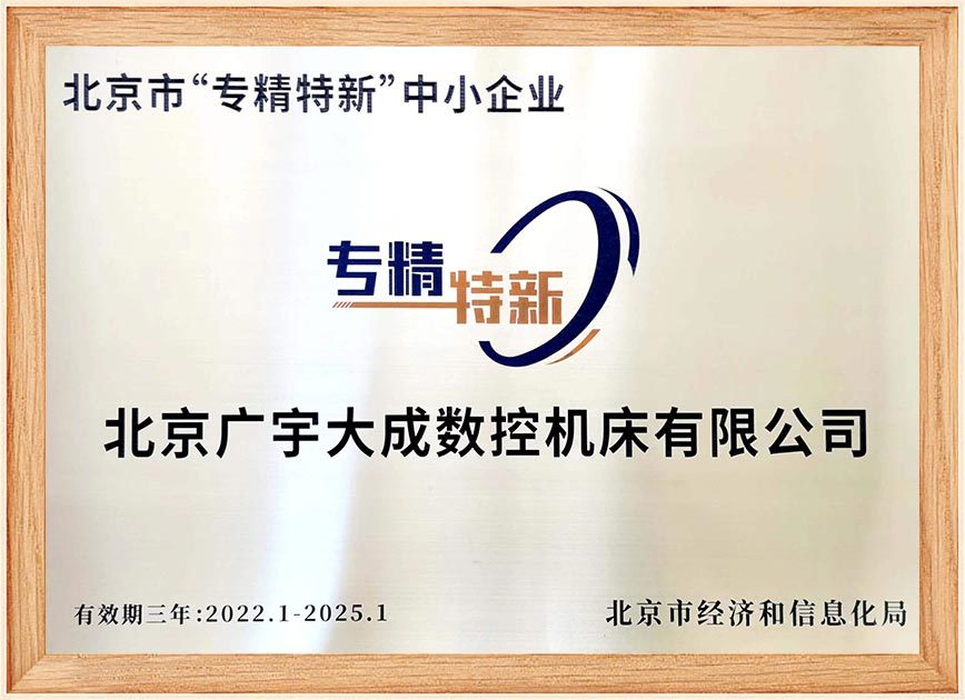 北京市“专精特新”铜牌-广宇