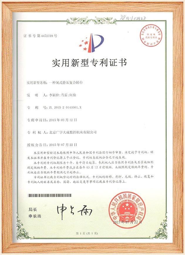 实用新型—201520141061.X—一种闭式静压复合转台