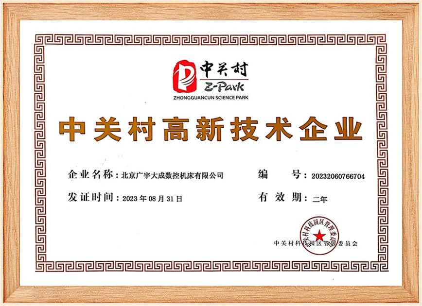 中关村高新技术企业