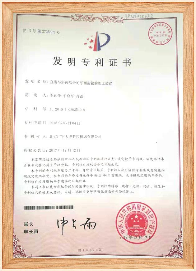 发明（2017年授权） 201510303539.9——直齿与斜齿啮合的平面齿轮的加工装置