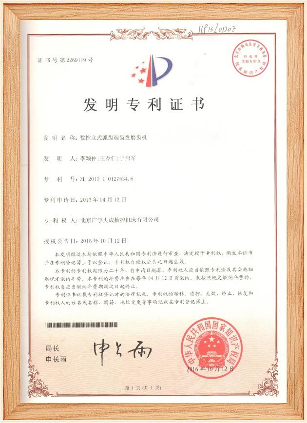 发明（2016年授权）201310127534.6——数控立式弧齿端面齿盘磨齿机