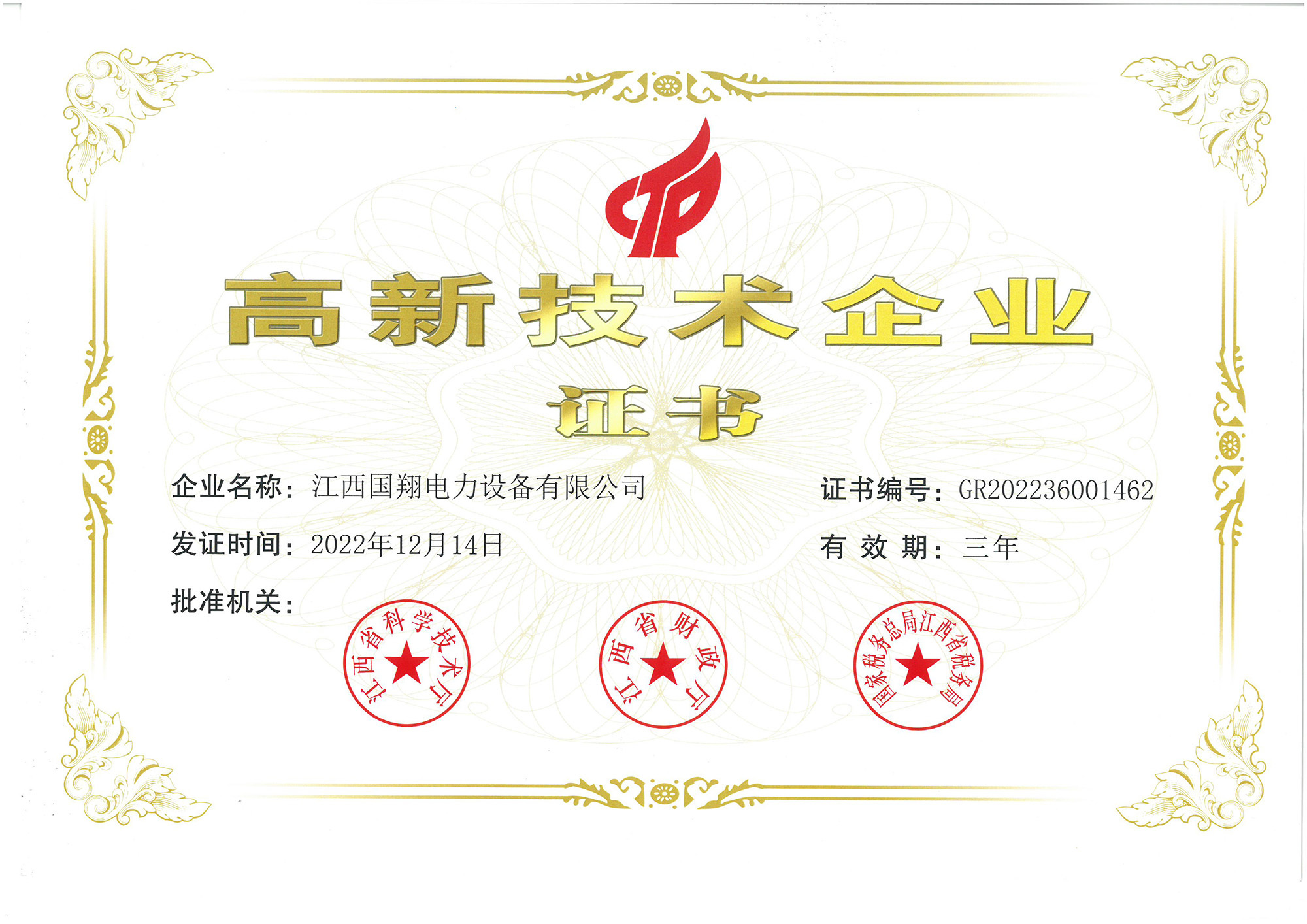 高新技術企業證書