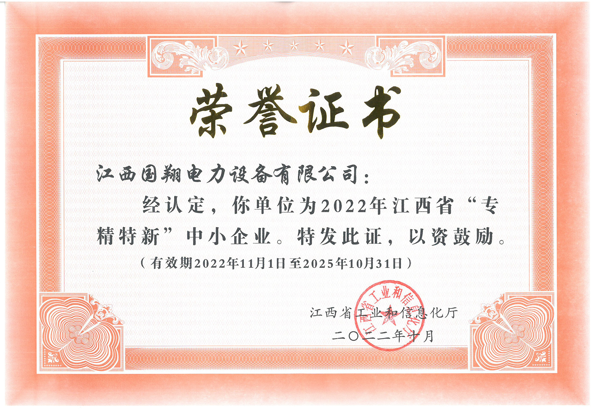 “專精特新”中小企業證書