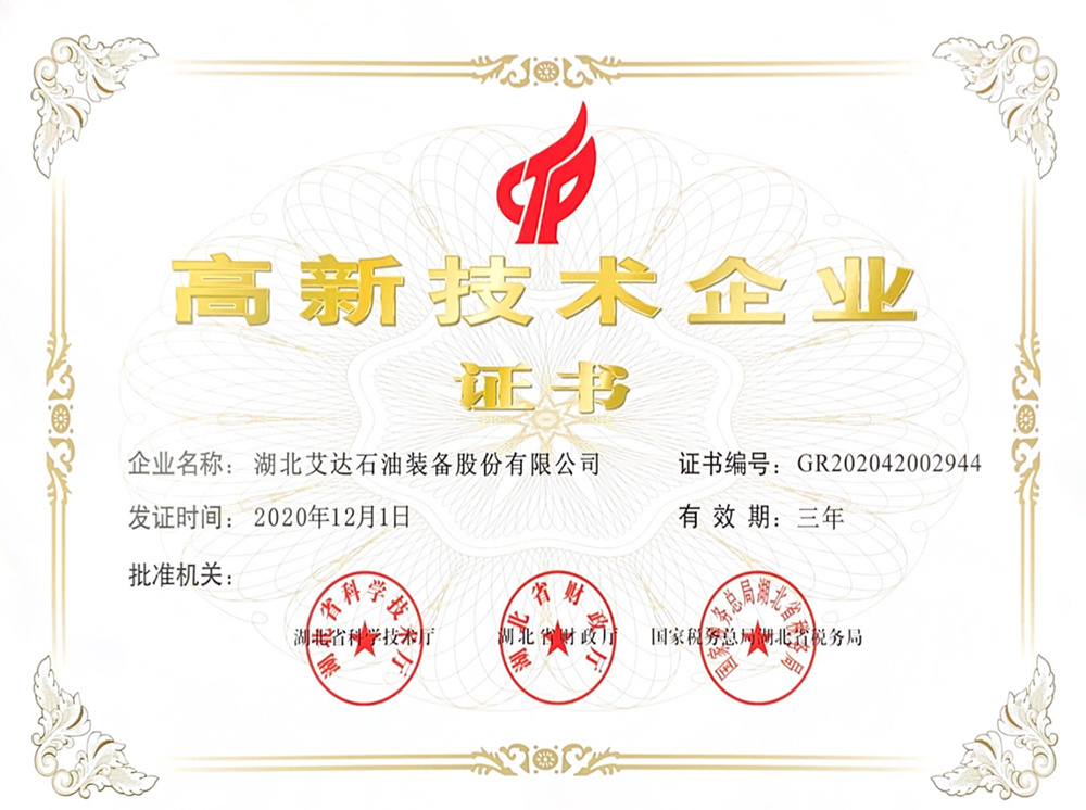 高新技术企业证书