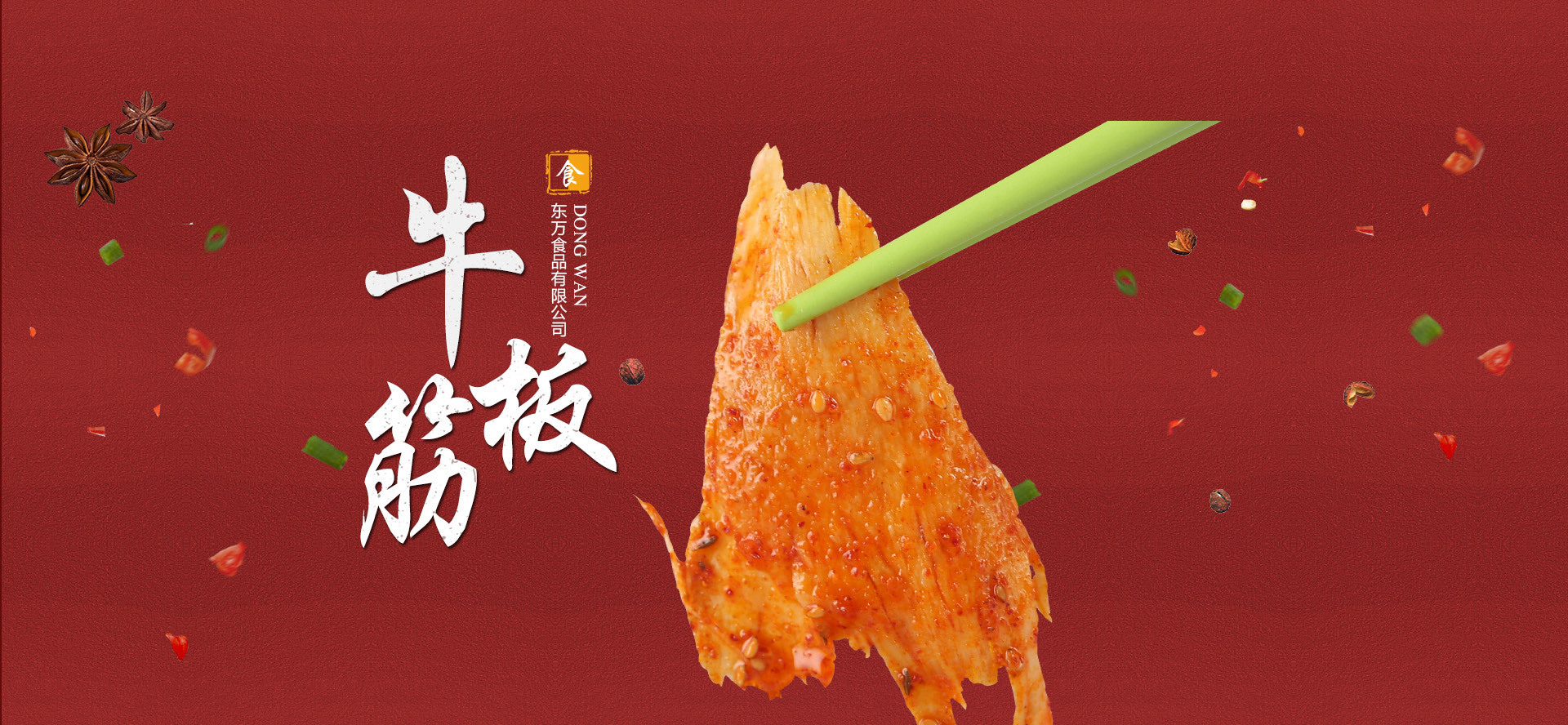 東萬(wàn)食品