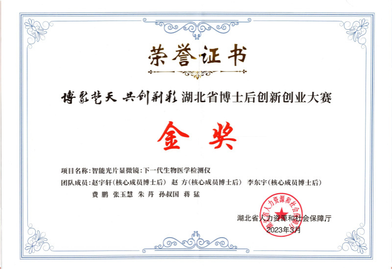 湖北省博士后创新创业大赛金奖 湖北省博士后创新创业大赛金奖